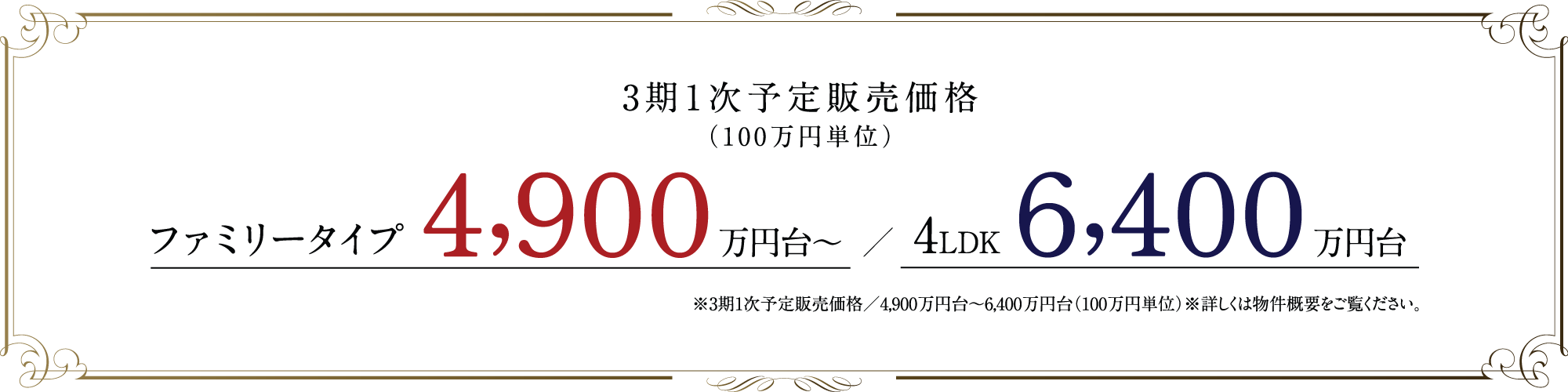 ※3期1次予定販売価格／4,900万円台〜6,400万円台（100万円単位）※詳しくは物件概要をご覧ください。