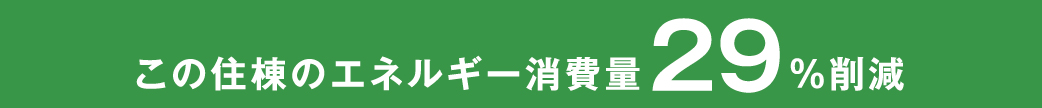 この住棟のエネルギー消費量29%削減