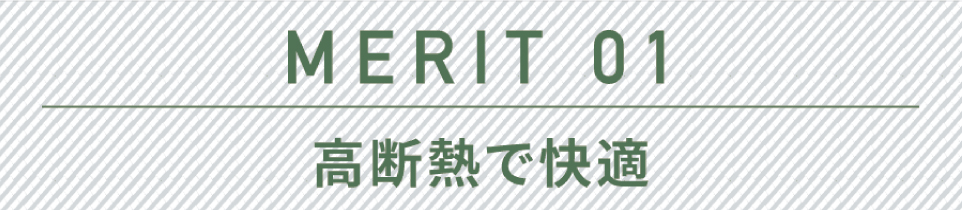 MERIT 01 高断熱で快適