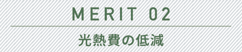 MERIT 02 光熱費の低減