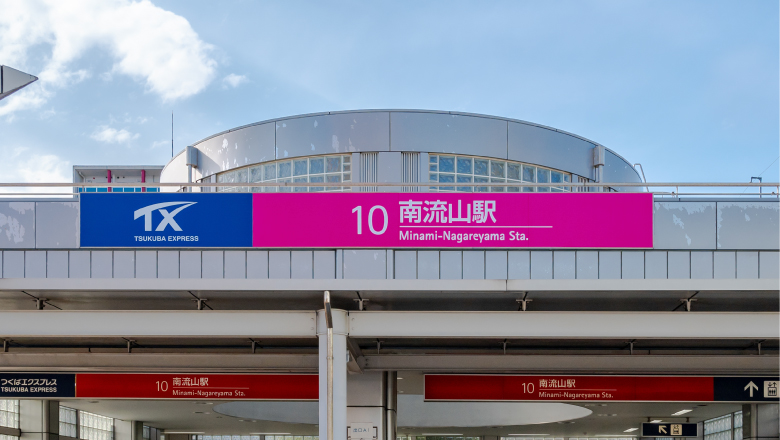 つくばエクスプレス「南流山」駅（約1,030m・徒歩13分）