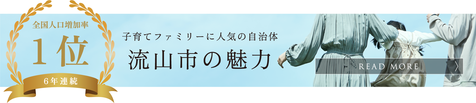 流山市の魅力