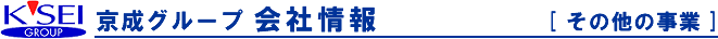 その他の事業