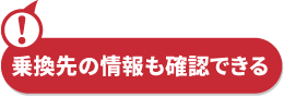 乗換先の情報も確認できる