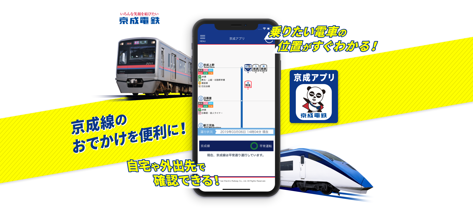 京成線のおでかけを便利に！ 乗りたい電車の位置がすぐわかる！