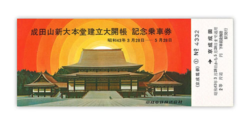 1968年（昭和43年）　成田山新大本堂建立大開帳　記念乗車券