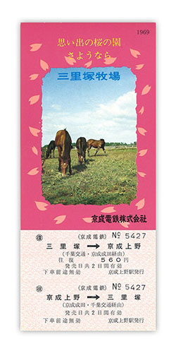 1969年（昭和44年）　思い出の桜の園 さようなら 三里塚牧場 記念乗車券