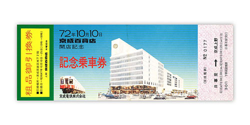 1972年（昭和47年）　72年10月10日 京成百貨店開店記念 記念乗車券