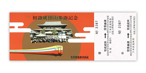 1972年（昭和47年）　’73初詣成田山参詣記念