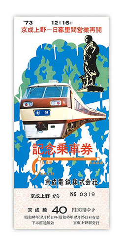 1973年（昭和48年）　京成上野～日暮里間営業再開記念乗車券