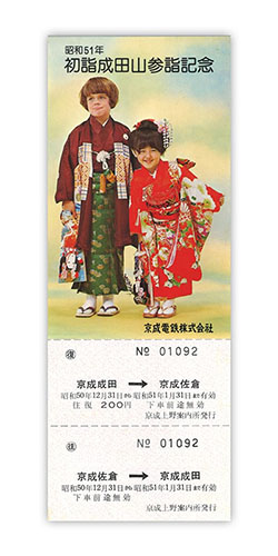 1975年（昭和50年）　昭和51年 初詣成田山参詣記念