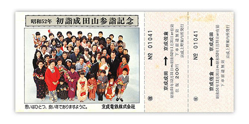 1976年（昭和51年）　昭和52年 初詣成田山参詣記念