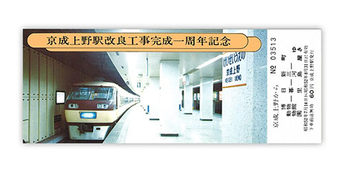 1977年（昭和52年）　京成上野駅改良工事完成一周年記念乗車券