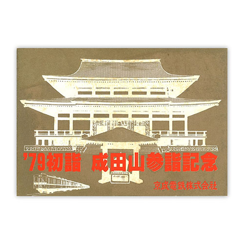 1978年（昭和53年）　‘79初詣成田山参詣記念