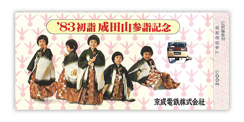 1982年（昭和57年）　‘83初詣成田山参詣記念