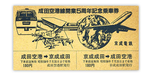 1983年（昭和58年）　成田空港線開業5周年記念乗車券