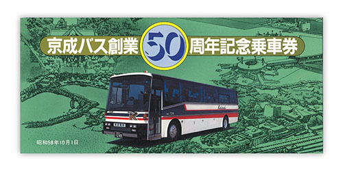 1983年（昭和58年）　京成バス創業50周年記念乗車券