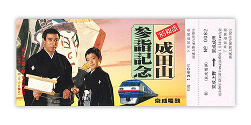 1984年（昭和59年）　‘85初詣成田山参詣記念