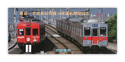 1985年（昭和60年）　青砥～京成高砂間複々線運転開始記念 入場券＆乗車券