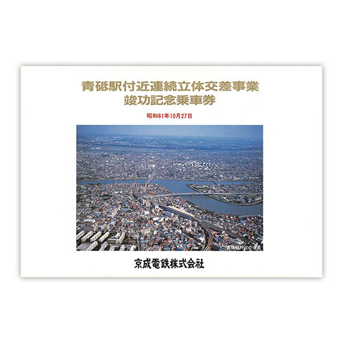 1986年（昭和61年）　青砥駅付近連続立体交差事業竣功記念乗車券