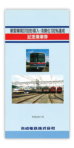 1991年（平成3年）　新型車両3700形導入・冷房化100％達成記念乗車券