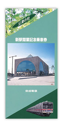 1994年（平成6年）　公津の杜 新駅開業記念乗車券
