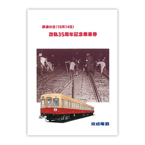 1994年（平成6年）　鉄道の日（10月14日） 改軌35周年記念乗車券