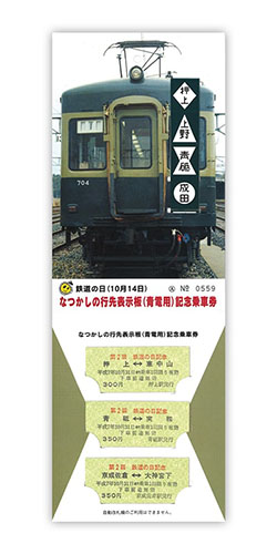1995年（平成7年）　鉄道の日（10月14日） なつかしの行先表示板（青電用）記念乗車券