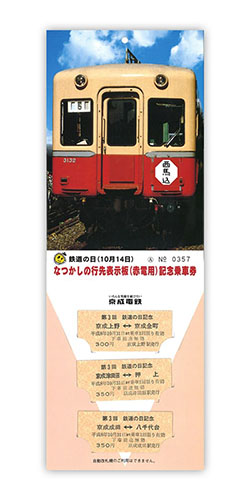 1996年（平成8年）　鉄道の日（10月14日） 鉄道の日なつかしの行先表示板（赤電用）記念乗車券