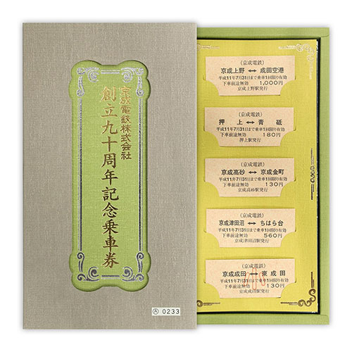 1999年（平成11年）　京成電鉄株式会社創立九十周年記念乗車券