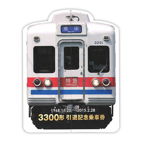 2015年（平成27年）　3300 形引退記念乗車券