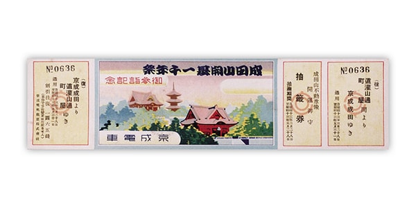 1938年（昭和13年）　成田山開基一千年祭　記念乗車券
