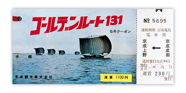 1966年（昭和41年）　京成ゴールデンルート131