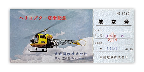 昭和40年代　ヘリコプター搭乗記念航空券
