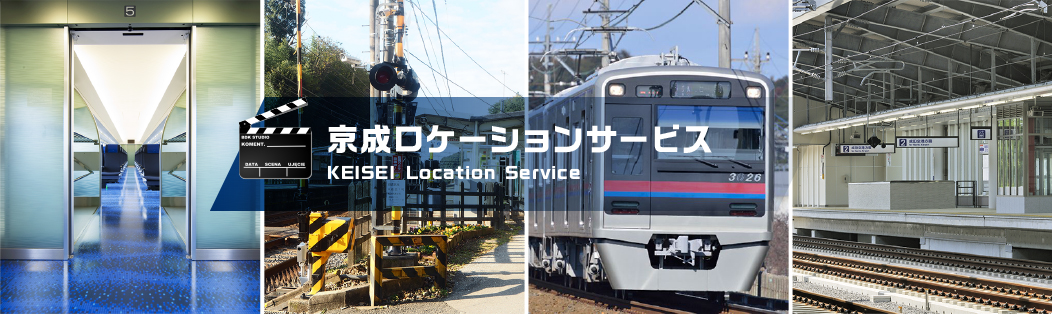 京成ロケーションサービス KEISEI Location Service