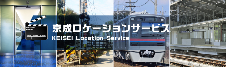 京成ロケーションサービス KEISEI Location Service