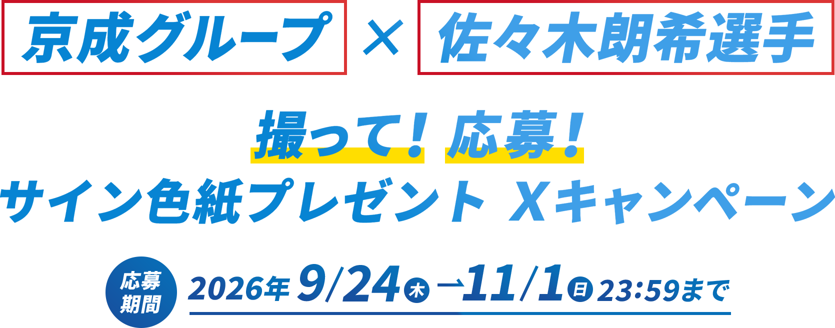 京成グループ×佐々木朗希選手 撮って！応募！ サイングッズプレゼントキャンペーン 応募期間 2026年9/24(木)→11/1(日)23:59まで