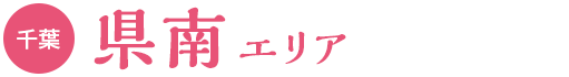 県南エリア（千葉）