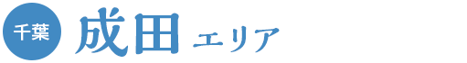 成田エリア（千葉）