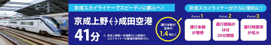 京成スカイライナーでスピーディに都心へ！