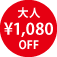 大人 \1,080 OFF