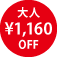 大人 \1160 OFF