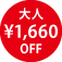 大人 \1,660 OFF