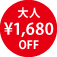 大人 \1,680 OFF