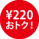 \220おトク！