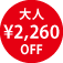 大人 \2,260 OFF