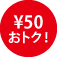 \50おトク！