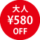 大人 \580 OFF