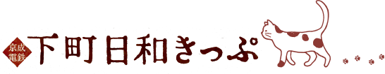 下町日和きっぷ