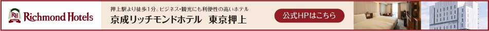 京成リッチモンドホテル東京押上